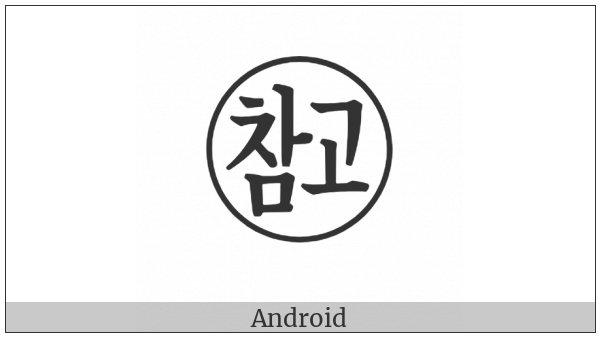 Circled Korean Character Chamko on various operating systems