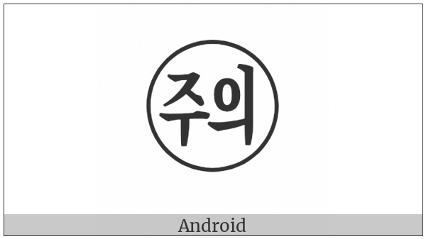Circled Korean Character Jueui on various operating systems