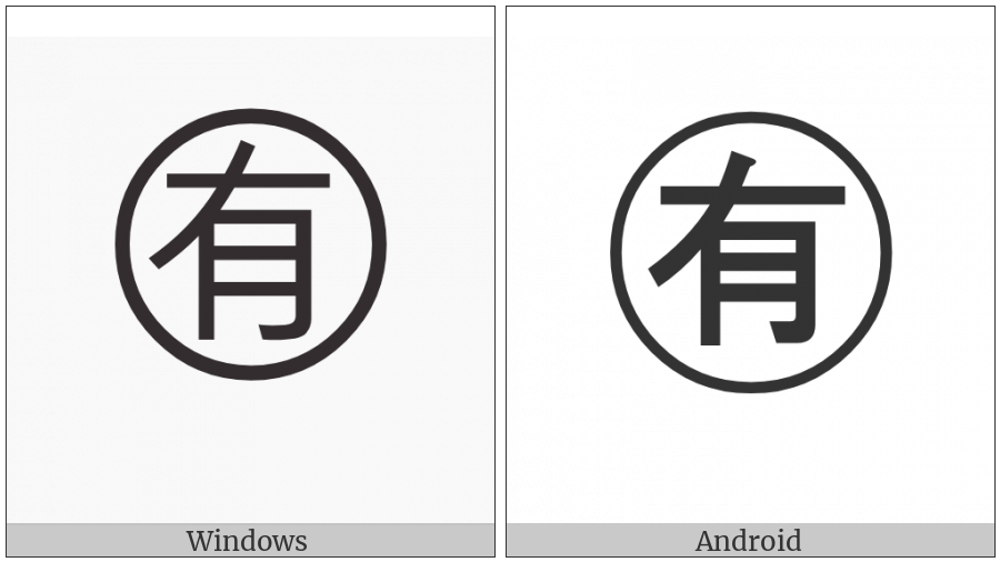 Circled Ideograph Have on various operating systems
