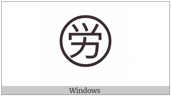 Circled Ideograph Labor on various operating systems