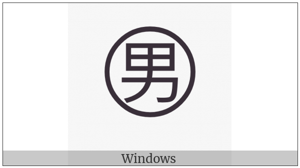 Circled Ideograph Male on various operating systems