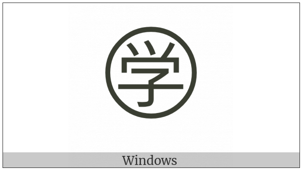 Circled Ideograph Study on various operating systems