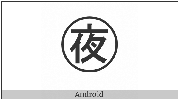 Circled Ideograph Night on various operating systems