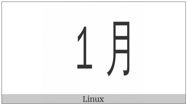 Ideographic Telegraph Symbol For January on various operating systems