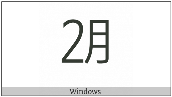 Ideographic Telegraph Symbol For February on various operating systems