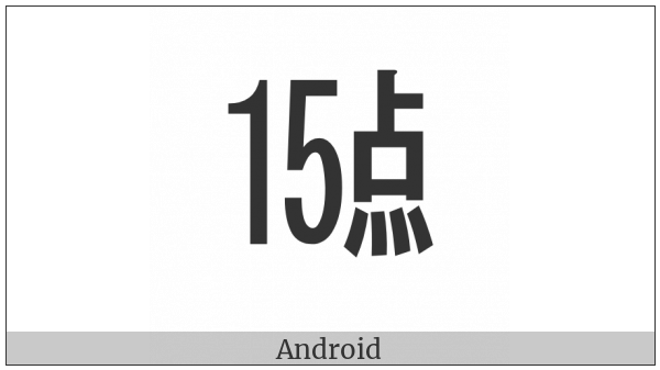 Ideographic Telegraph Symbol For Hour Fifteen on various operating systems