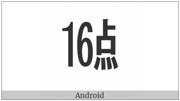 Ideographic Telegraph Symbol For Hour Sixteen on various operating systems