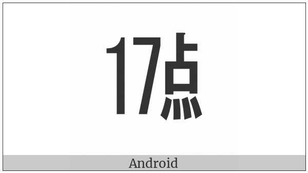 Ideographic Telegraph Symbol For Hour Seventeen on various operating systems
