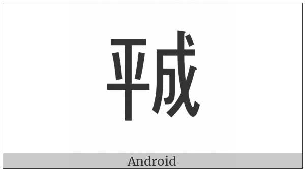 Square Era Name Heisei on various operating systems