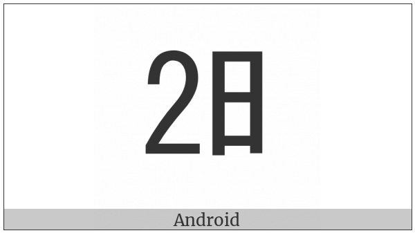 Ideographic Telegraph Symbol For Day Two on various operating systems