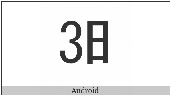 Ideographic Telegraph Symbol For Day Three on various operating systems
