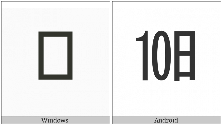 Ideographic Telegraph Symbol For Day Ten on various operating systems