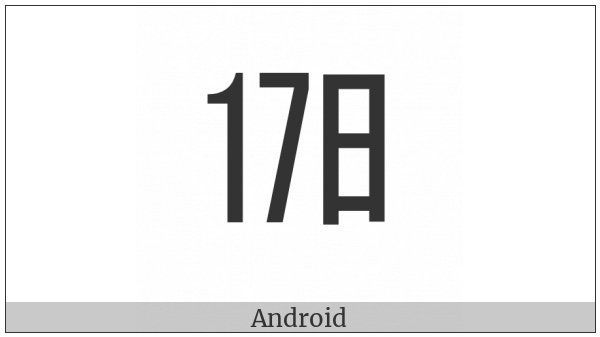 Ideographic Telegraph Symbol For Day Seventeen on various operating systems