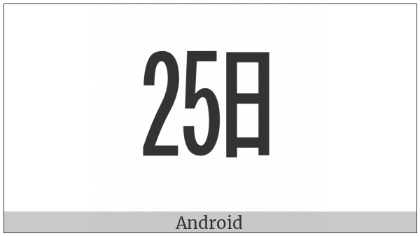 Ideographic Telegraph Symbol For Day Twenty-Five on various operating systems