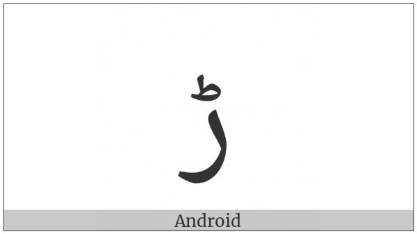 Arabic Letter Rreh on various operating systems