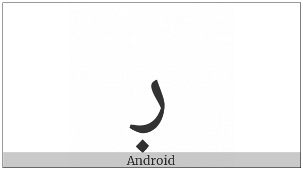 Arabic Letter Reh With Dot Below on various operating systems
