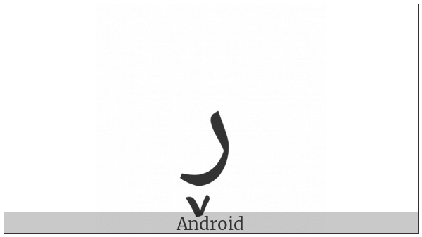 Arabic Letter Reh With Small V Below on various operating systems