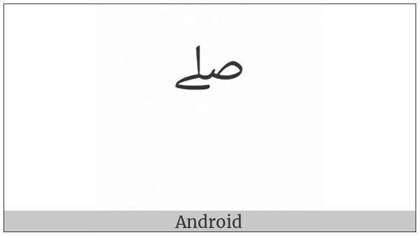 Arabic Small High Ligature Sad With Lam With Alef Maksura on various operating systems