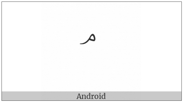 Arabic Small High Meem Initial Form on various operating systems
