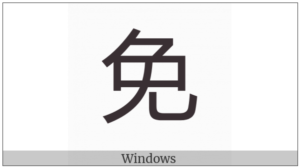 Cjk Compatibility Ideograph-2F80E on various operating systems