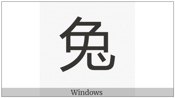 Cjk Compatibility Ideograph-2F80F on various operating systems