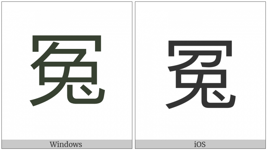 Cjk Compatibility Ideograph-2F818 on various operating systems