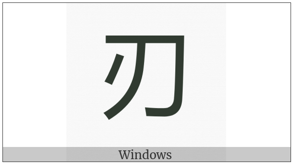 Cjk Compatibility Ideograph-2F81E on various operating systems