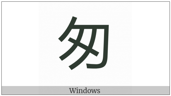 Cjk Compatibility Ideograph-2F82A on various operating systems