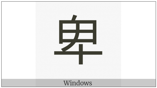 Cjk Compatibility Ideograph-2F82D on various operating systems