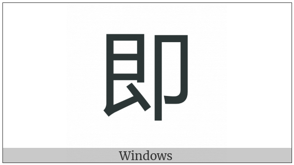 Cjk Compatibility Ideograph-2F82F on various operating systems