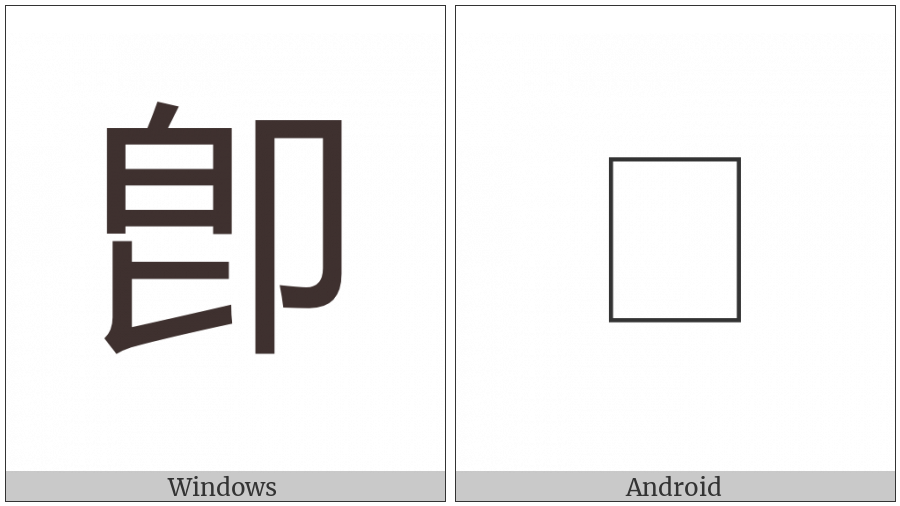 Cjk Compatibility Ideograph-2F830 on various operating systems