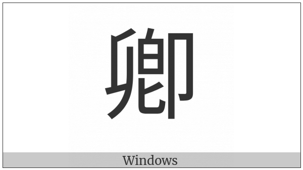 Cjk Compatibility Ideograph-2F833 on various operating systems