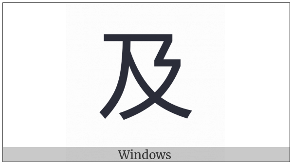 Cjk Compatibility Ideograph-2F836 on various operating systems