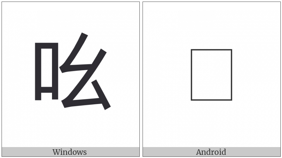 Cjk Compatibility Ideograph-2F83B on various operating systems