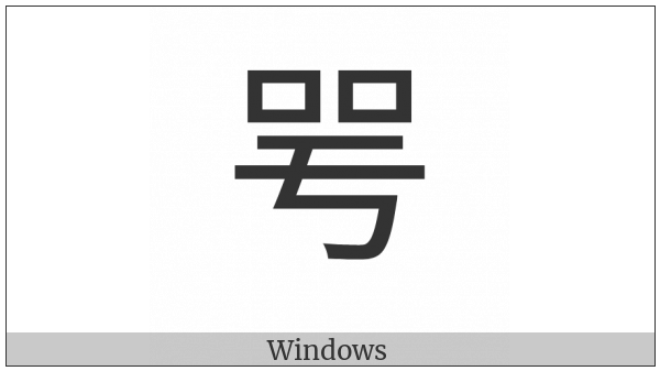 Cjk Compatibility Ideograph-2F840 on various operating systems