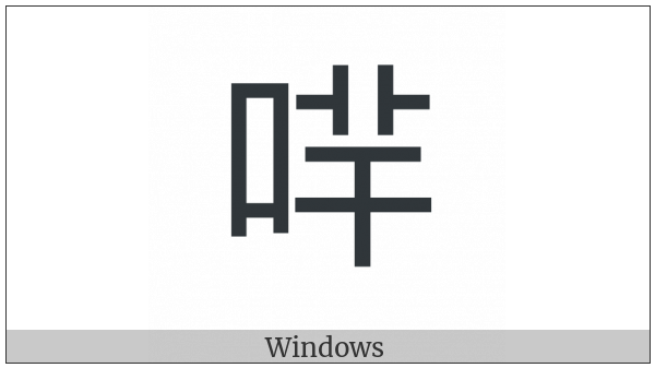 Cjk Compatibility Ideograph-2F841 on various operating systems