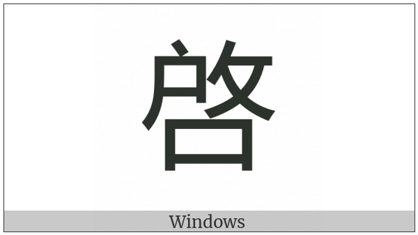 Cjk Compatibility Ideograph-2F843 on various operating systems