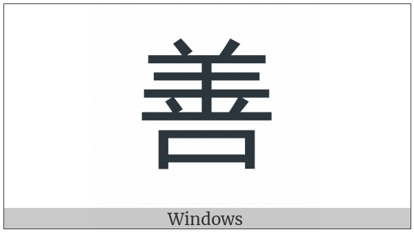 Cjk Compatibility Ideograph-2F845 on various operating systems