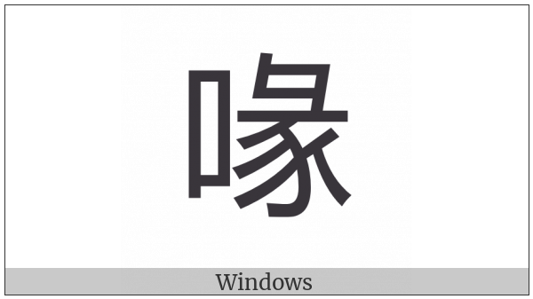 Cjk Compatibility Ideograph-2F847 on various operating systems