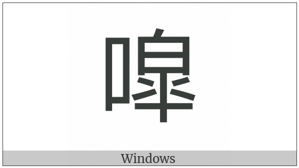 Cjk Compatibility Ideograph-2F84E on various operating systems