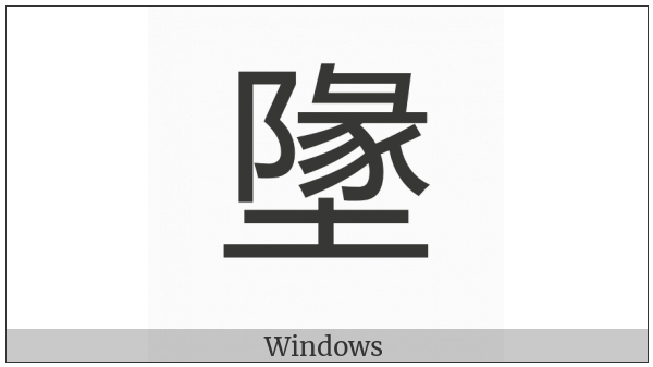 Cjk Compatibility Ideograph-2F858 on various operating systems