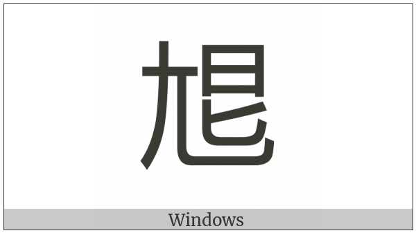 Cjk Compatibility Ideograph-2F876 on various operating systems
