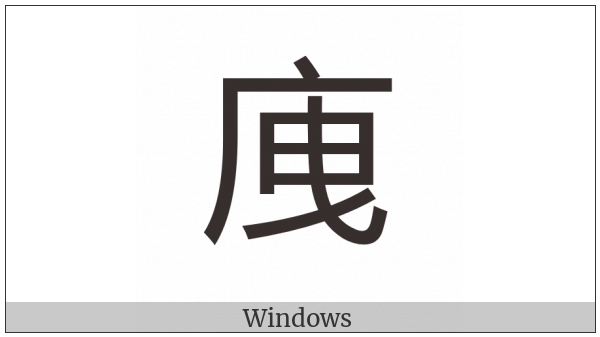 Cjk Compatibility Ideograph-2F88A on various operating systems