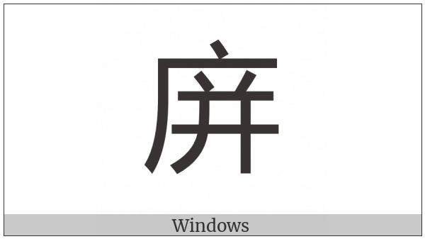 Cjk Compatibility Ideograph-2F88B on various operating systems
