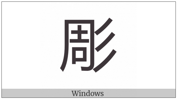 Cjk Compatibility Ideograph-2F89A on various operating systems