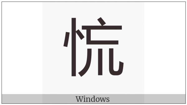 Cjk Compatibility Ideograph-2F8A1 on various operating systems