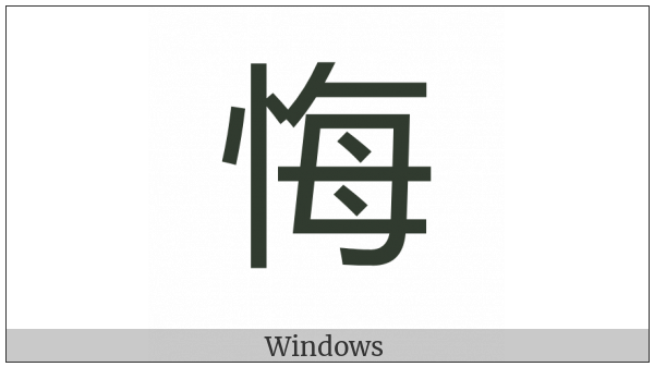 Cjk Compatibility Ideograph-2F8A3 on various operating systems