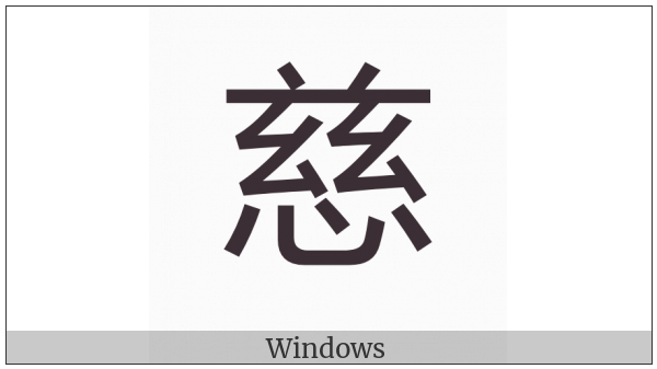 Cjk Compatibility Ideograph-2F8A6 on various operating systems
