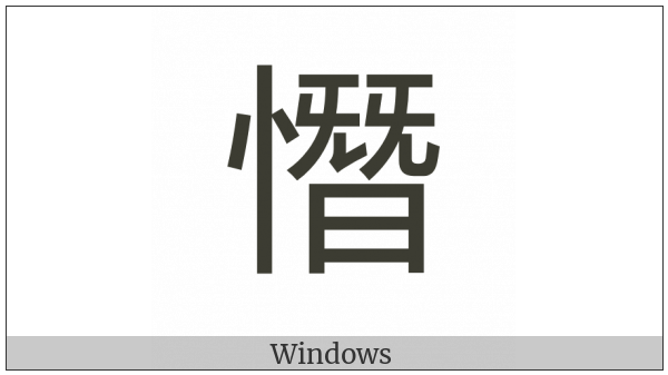 Cjk Compatibility Ideograph-2F8Ae on various operating systems