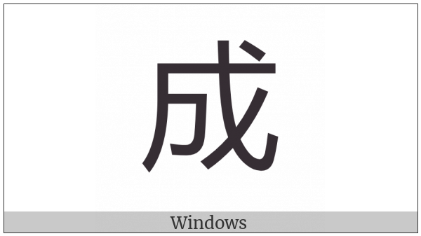 Cjk Compatibility Ideograph-2F8B2 on various operating systems